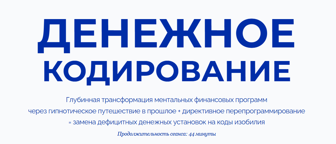 [Марта Николаева-Гарина] Денежное кодирование (202_0.png